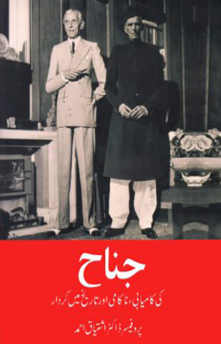 JINNAH KI KAMYABI, NAKAMI AUR TAREEKH MEIN KIRDAR